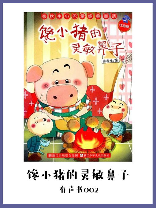 Title details for 馋小猪的灵敏鼻子（有声书02） by Zhang Qiu Sheng - Available